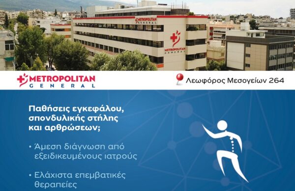 Αντιμετώπιση παθήσεων εγκεφάλου, σπονδυλικής στήλης και αρθρώσεων στο Metropolitan General