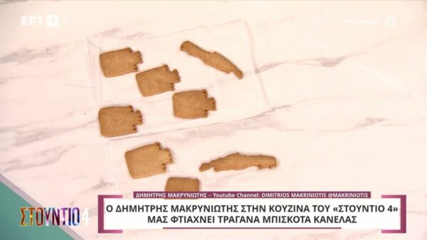 Tραγανά μπισκότα κανέλας