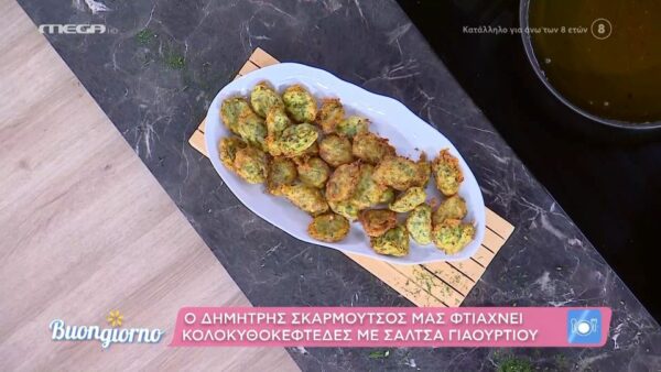 Κολοκυθοκεφτέδες με σάλτσα γιαουρτιού