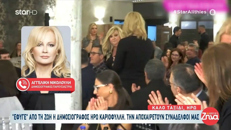 Συγκινημένοι οι συνάδελφοι της αποχαιρετούν την Ηρώ Καρριοφύλλη: Την είδα χθες το βράδυ… Πρόλαβα να την χαιρετήσω… Καλό ταξίδι κοριτσάκι μου…