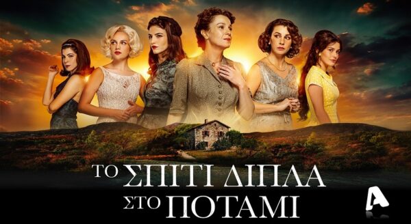 Το Σπίτι Δίπλα Στο Ποτάμι: Η Λένα Μαντά, η Πέγκυ Τρικαλιώτη και η Νάνσυ Μπούκλη μιλούν για την πολυαναμενόμενη σειρά!