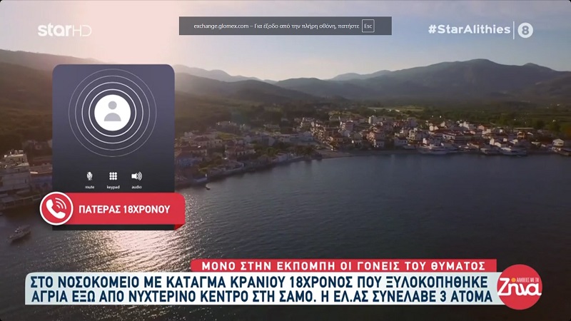 Με κάταγμα στο κρανίο νοσηλεύεται 18χρονος στη Σάμο που ξυλοκοπήθηκε από παρέα νεαρών: Πήγε να σώσει το άλλο παιδί, έπεσαν 15 άτομα πάνω του και…