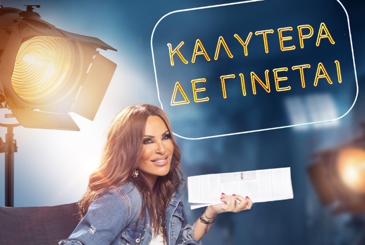 «Καλύτερα δε γίνεται!» – Έρχεται στον Alpha με αλλαγές και νέα πρόσωπα