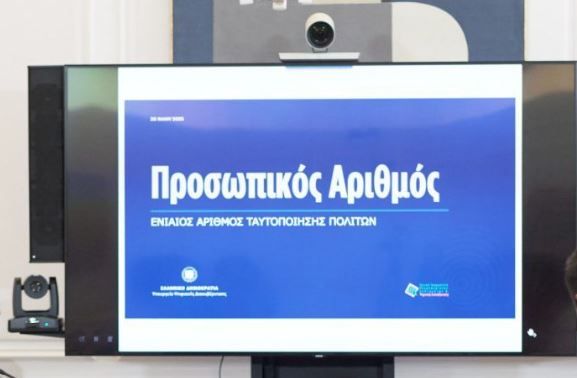 Προσωπικός αριθμός: Εκπνέει η προθεσμία για την έκδοσή του – Όσα πρέπει να ξέρετε