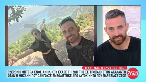 Συγκινεί ο σύζυγος της 32χρονης Βασιλικής που έχασε τη ζωή της σε τροχαίο: Μετά από 20-25 λεπτά, βγήκε ο γιατρός και μου  είπε, “έφυγε”, πέθανε. Μετά…