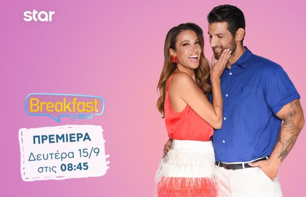 Καλημέρα με… Breakfast@Star! θα λέμε από τις  15 Σεπτεμβρίου