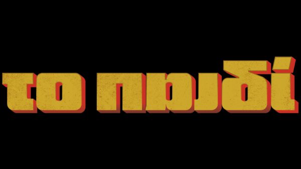 «Το παιδί»: Γνωρίστε τους πρωταγωνιστές και τους ρόλους  της νέας μαύρης κοινωνικής κωμωδίας της ΕΡΤ