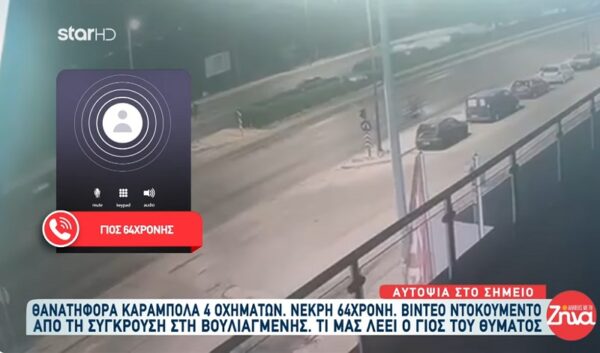 Συγκλονίζει ο γιος της 64χρονης που σκοτώθηκε στη σύγκρουση στη λεωφόρο Βουλιαγμένης: Την έπαιρνα όλο το βράδυ τηλέφωνο και δεν το σήκωνε. Κάποια στιγμή το σήκωσε ένας αστυνομικός και…