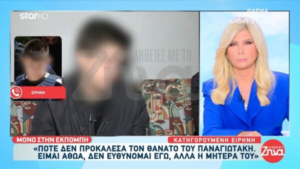 Αποκαλυπτική η Ειρήνη Μουρτζούκου σε συνέντευξη στις “Αλήθειες με τη Ζήνα” μια μέρα πριν την προφυλάκιση της: Δεν έχω απειλήσει ποτέ την γιαγιά του Παναγιωτάκη…