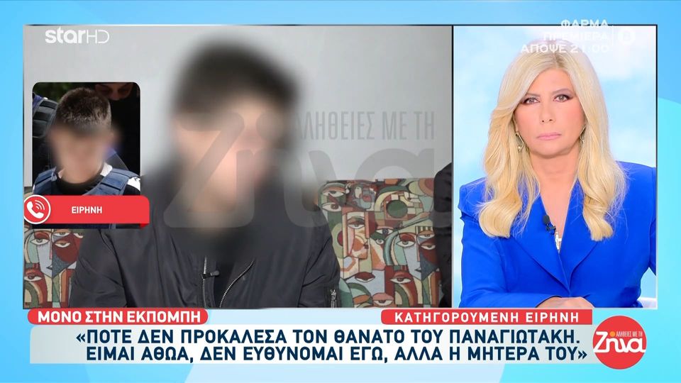 Αποκαλυπτική η Ειρήνη Μουρτζούκου σε συνέντευξη στις “Αλήθειες με τη Ζήνα” μια μέρα πριν την προφυλάκιση της: Δεν έχω απειλήσει ποτέ την γιαγιά του Παναγιωτάκη…