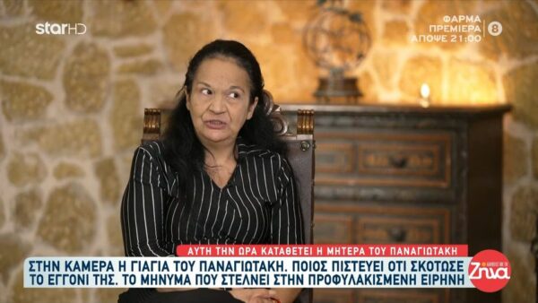 “Χείμαρρος” η γιαγιά του Παναγιωτάκη στις “Αλήθειες με τη Ζήνα”: Έχω δει και τα 3 πρόσωπα της Ειρήνης… Μας είχαν πει να πάμε με τα νερά της…