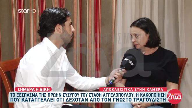 Ξεσπά η πρώην σύζυγος του Στάθη Αγγελόπουλου:  Έφαγα πολύ ξύλο από τον κ. Αγγελόπουλο, πολύ ξύλο και δεν ξέρω τον λόγο…