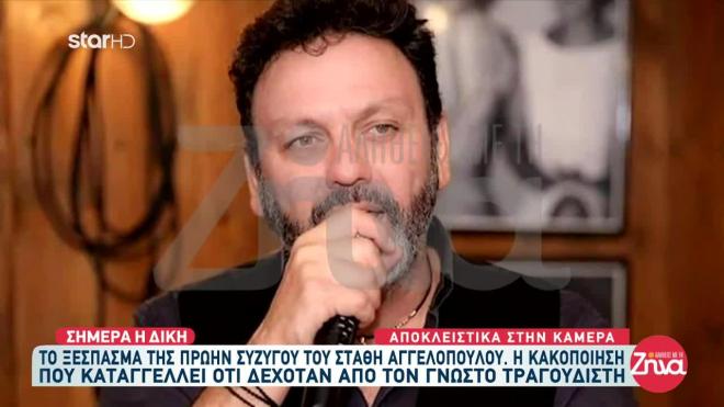 Ο Στάθης Αγγελόπουλος απαντά στην πρώην σύζυγο του που τον κατηγορεί για ξυλοδαρμό: Λυπάμαι για όλα αυτά που λέει. Η Μαρία θα πρέπει να προσέχει τι λέει και να προσέχει τι κάνει