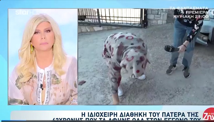 Η ιδιόχειρη διαθήκη του πατέρα της 62χρονης και το πρόσωπο στο οποίο αφήνει το 50% της περιουσίας του