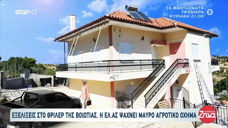 Υπόθεση 62χρονης που έθαψε τη μητέρα της στη Βοιωτία: Η ΕΛ.ΑΣ ψάχνει μαύρο αγροτικό και τον οδηγό του-Η μαρτυρία για τα 1500 ευρώ