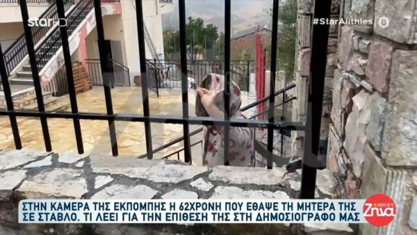 Η 62χρονη από  την Βοιωτία, μιλάει για  πρώτη φορά στη δημοσιογράφο από την εκπομπή  “Αλήθειες με τη Ζήνα’ στην οποία επιτέθηκε πριν λίγες μέρες- Η συνομιλία τους on camera