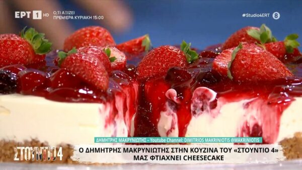 Cheesecake  το λαχταριστό!