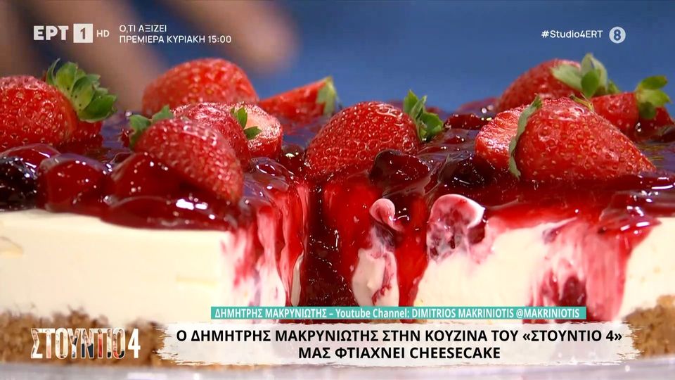 Cheesecake το λαχταριστό!