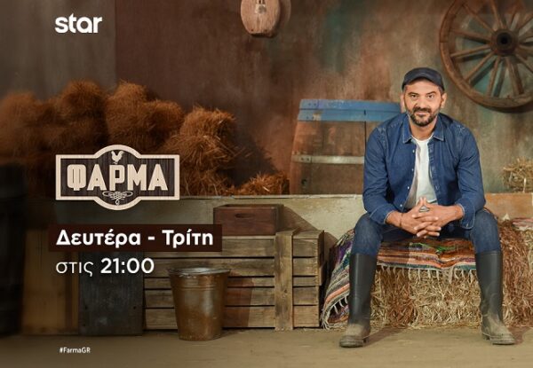 Φάρμα: Η Μονομαχία Αποχώρησης ξεκινά και…