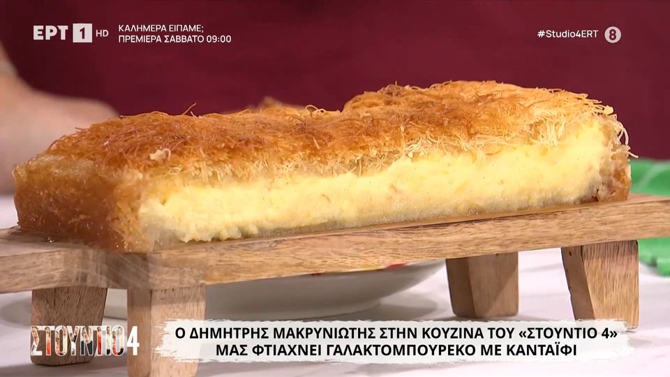 Γαλακτομπούρεκο με κανταΐφι
