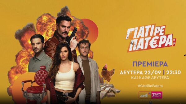 “Γιατί ρε πατέρα;”-Η πιο απρόβλεπτη κωμωδία μυστηρίου έρχεται. Η πρεμιέρα και όσα θα δούμε