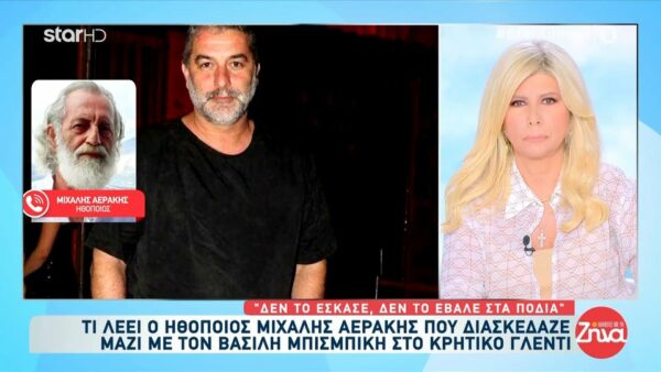 Μιχάλης  Αεράκης: Πήρα τηλέφωνο τον  Βασίλη Μπισμπίκη για να του συμπαρασταθώ, έτσι κάνουν οι φίλοι…