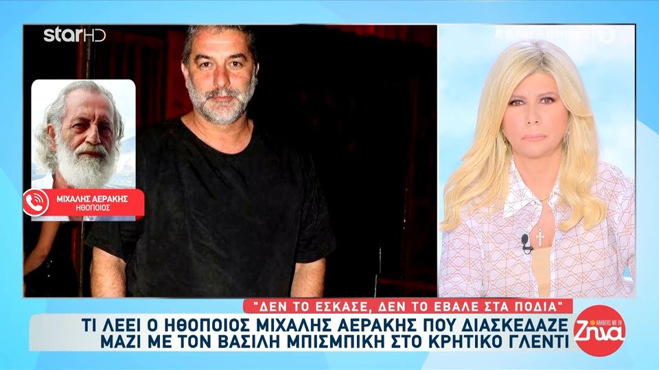 Μιχάλης Αεράκης: Πήρα τηλέφωνο τον Βασίλη Μπισμπίκη για να του συμπαρασταθώ, έτσι κάνουν οι φίλοι…