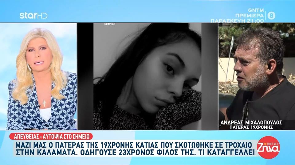 Ξεσπά ο πατέρας της 19χρονης Κάτιας που έχασε τη ζωή της σε τροχαίο: Δεν έχω κουράγιο, έχασα το παιδί μου… Το παιδί μου θυσιάστηκε στα χέρια του…