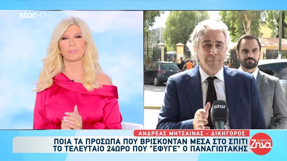 Τι ισχυρίζονται τα πρόσωπα που  βρίσκονταν στο σπίτι όταν έφυγε από τη ζωή ο Παναγιωτάκης