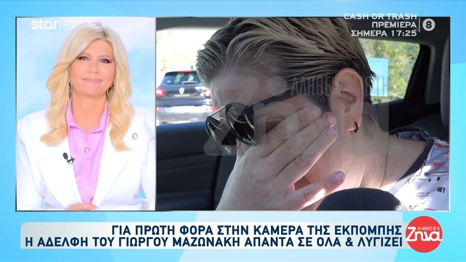 Η αδελφή του Γιώργου Μαζωνάκη μιλάει για πρώτη φορά και ξεσπάει σε κλάματα: Αισθάνομαι τραγικά που βγήκε στη δημοσιότητα η κατάθεσή μου… Μόνο το καλό του Γιώργου ήταν ο σκοπός μας…