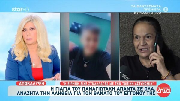Γιαγιά Παναγιωτάκη για Ειρήνη Μουρτζούκου: H Ειρήνη διακινούσε ναρκωτικά…