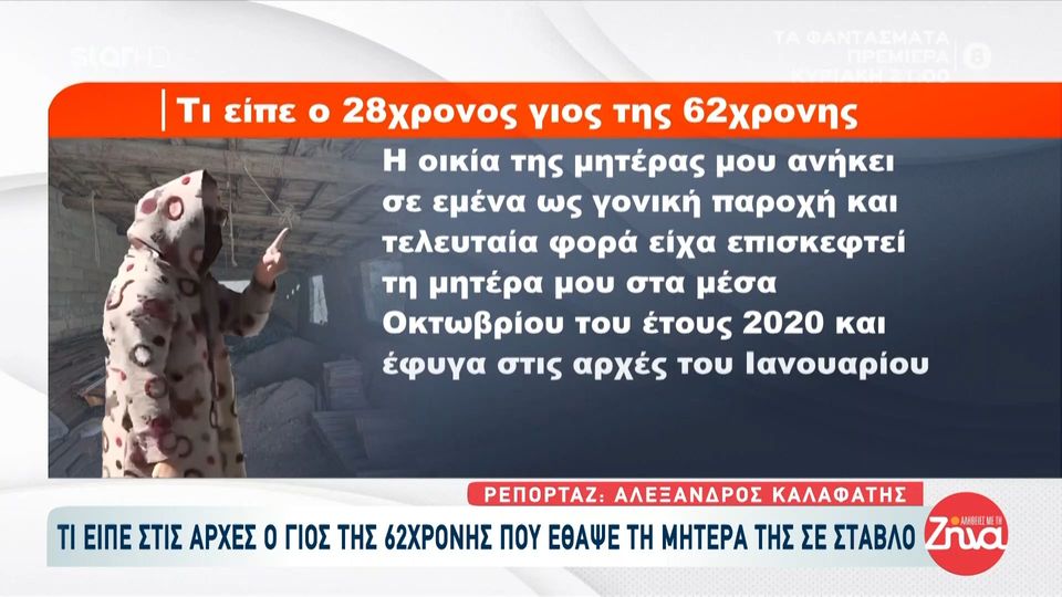 28χρνος γιος της 62χρονης που έθαψε τη μητέρα της σε στάβλο: Πότε είδε τελευταία  φορά τη γιαγιά του και τι του είπε η μητέρα του όταν βρέθηκε στην αστυνομία;