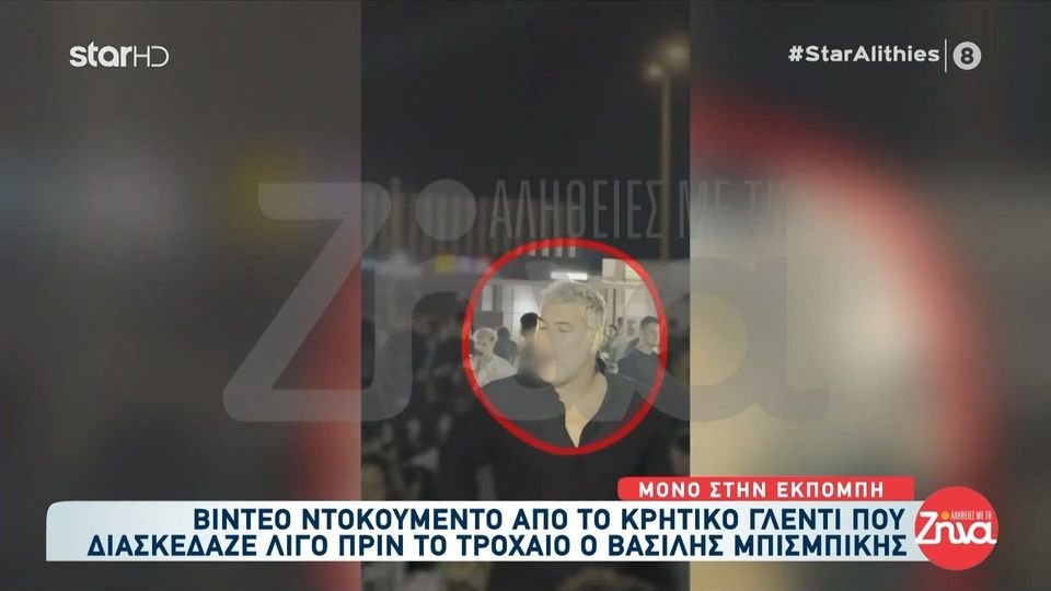 Βασίλης Μπισμπίκης: Δείτε video- ντοκουμέντο από το Κρητικό γλέντι που διασκέδαζε πριν το τροχαίο ο ηθοποιός- Ο ασταμάτητος χορός και το ξέφρενο γλέντι
