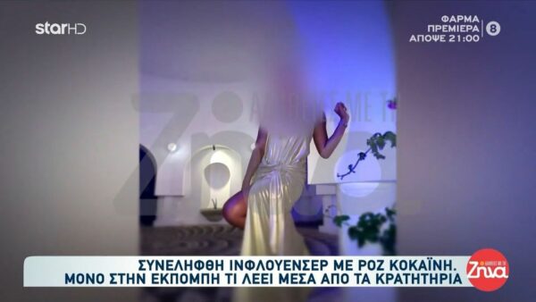 Ελεύθερη με περιοριστικούς  όρους η influencer για την κατοχή ροζ κοκαΐνης στη Ρόδο: Η προσωπικότητά μου δεν έχει καμία σχέση με όσα εμφανίζονται στα κοινωνικά δίκτυα