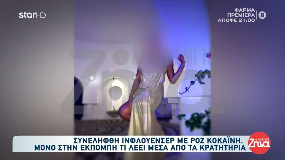Ελεύθερη με περιοριστικούς  όρους η influencer για την κατοχή ροζ κοκαΐνης στη Ρόδο: Η προσωπικότητά μου δεν έχει καμία σχέση με όσα εμφανίζονται στα κοινωνικά δίκτυα