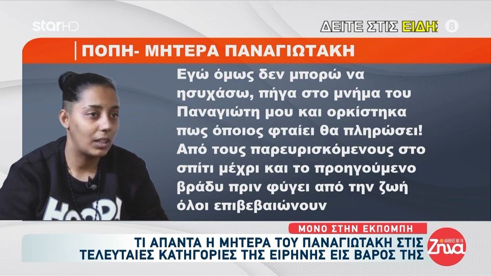 Η Πόπη απαντά σε όσα την κατηγορεί  η  Ειρήνη Μουρτζούκου: Δε με νοιάζει τι λέει αυτή!