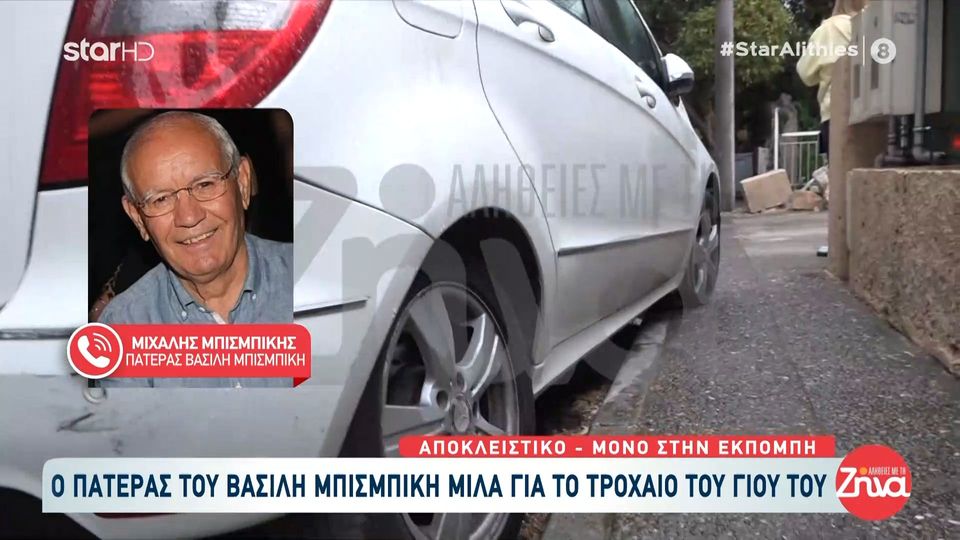 Πάτέρας Βασίλη Μπισμπίκη: Εμένα με ενδιαφέρει να είναι καλά το παιδί μου… Μου είπε ότι…