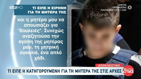 Ειρήνη Μουρτζούκου: Η μητέρα μου με εξέδιδε από 15 ετών…Με βίασε συγγενής της όταν ήμουν δέκα ετών…
