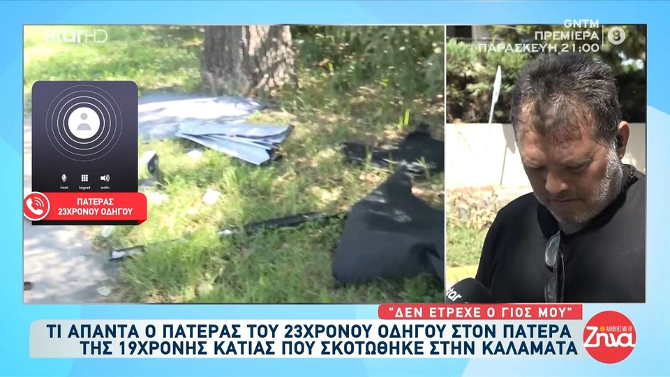 Πατέρας  23χρονου που οδηγούσε το αμάξι στο οποίο σκοτώθηκε η 19χρονη Κάτια: Το παιδί μου έτρεχε με 60 χλμ, είναι το πιο ήρεμο παιδί της Καλαμάτας. Η οικογένεια μου πονάει για το κορίτσι…