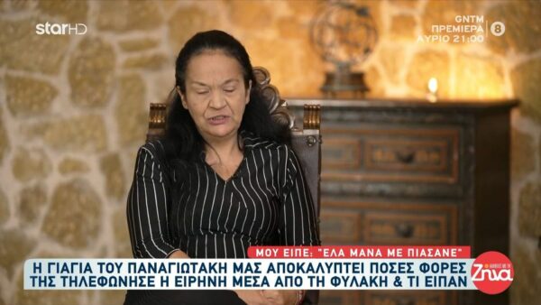 Η γιαγιά  του Παναγιωτάκη αποκαλύπτει πόσες φορές της τηλεφώνησε η Ειρήνη από τη φυλακή και τι είπαν