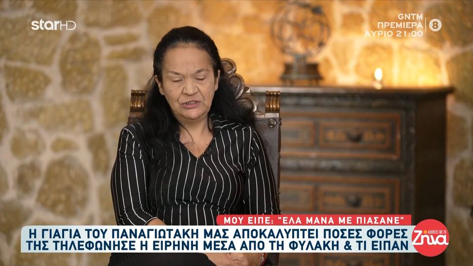 Η γιαγιά  του Παναγιωτάκη αποκαλύπτει πόσες φορές της τηλεφώνησε η Ειρήνη από τη φυλακή και τι είπαν