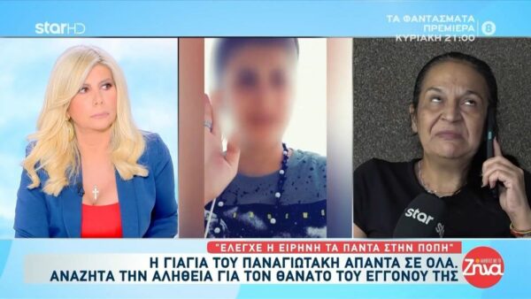 Γιαγιά Παναγιωτάκη: Ξέρω τον πατέρα των παιδιών της Ειρήνης, είναi…