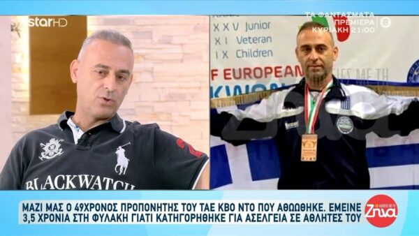 H συγκινητική εξομολόγηση του προπονητή πολεμικών τεχνών, που κρίθηκε αθώος  μετά από 3,5 χρόνια στη φυλακή: Αν γύριζε ο χρόνος πίσω…