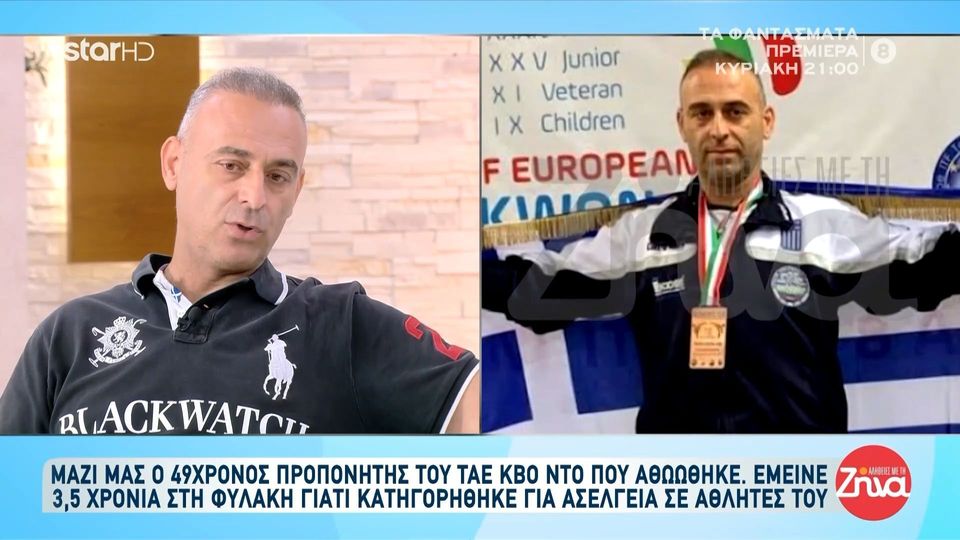 H συγκινητική εξομολόγηση του προπονητή πολεμικών τεχνών, που κρίθηκε αθώος  μετά από 3,5 χρόνια στη φυλακή: Αν γύριζε ο χρόνος πίσω…