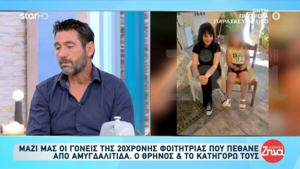 Ραγίζουν καρδιές οι γονείς της 20χρονης Εύης που πέθανε από αμυγδαλίτιδα: Οι γιατροί μας έλεγαν ότι “δεν είναι για θάνατο”