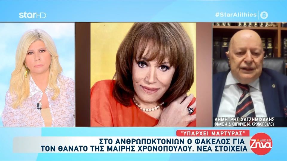 Στο ανθρωποκτονιών ο φάκελος  του θανάτου της Μαίρης Χρονοπούλου-Τα νέα στοιχεία που έφεραν την ανατροπή