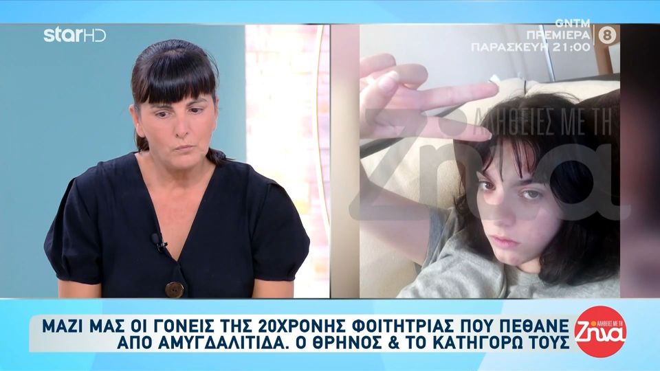 Συγκλονίζουν οι γονείς της 20χρονης Εύης που πέθανε από αμυγδαλίτιδα:  Η εικόνα της ήταν τραγική. Το σεντόνι και το μαξιλάρι της ήταν γεμάτα αίματα…