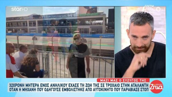 Ραγίζει καρδιές ο σύζυγος της 32χρονης Βασιλικής που έχασε τη ζωή της σε τροχαίο: Ο γιος μου περιμένει ακόμα να την δει… Κι εγώ περιμένω. Προσπαθώ να μην με βλέπει να κλαίω…