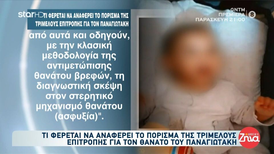 Τι αναφέρει το πόρισμα της τριμελούς επιτροπής για τον θάνατο του Παναγιωτάκη