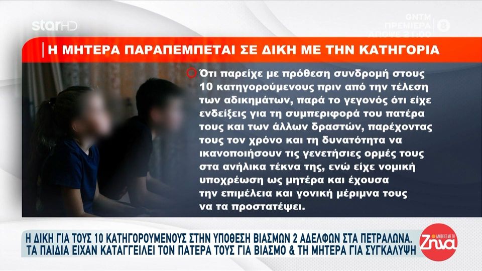 Ξεκινά σήμερα η δίκη των δυο αδελφών που κατήγγειλαν τον πατέρα τους για βιασμό και ομαδικά όργια- Ο λόγος που υπήρξε ένταση στην δικαστική άιθουσα